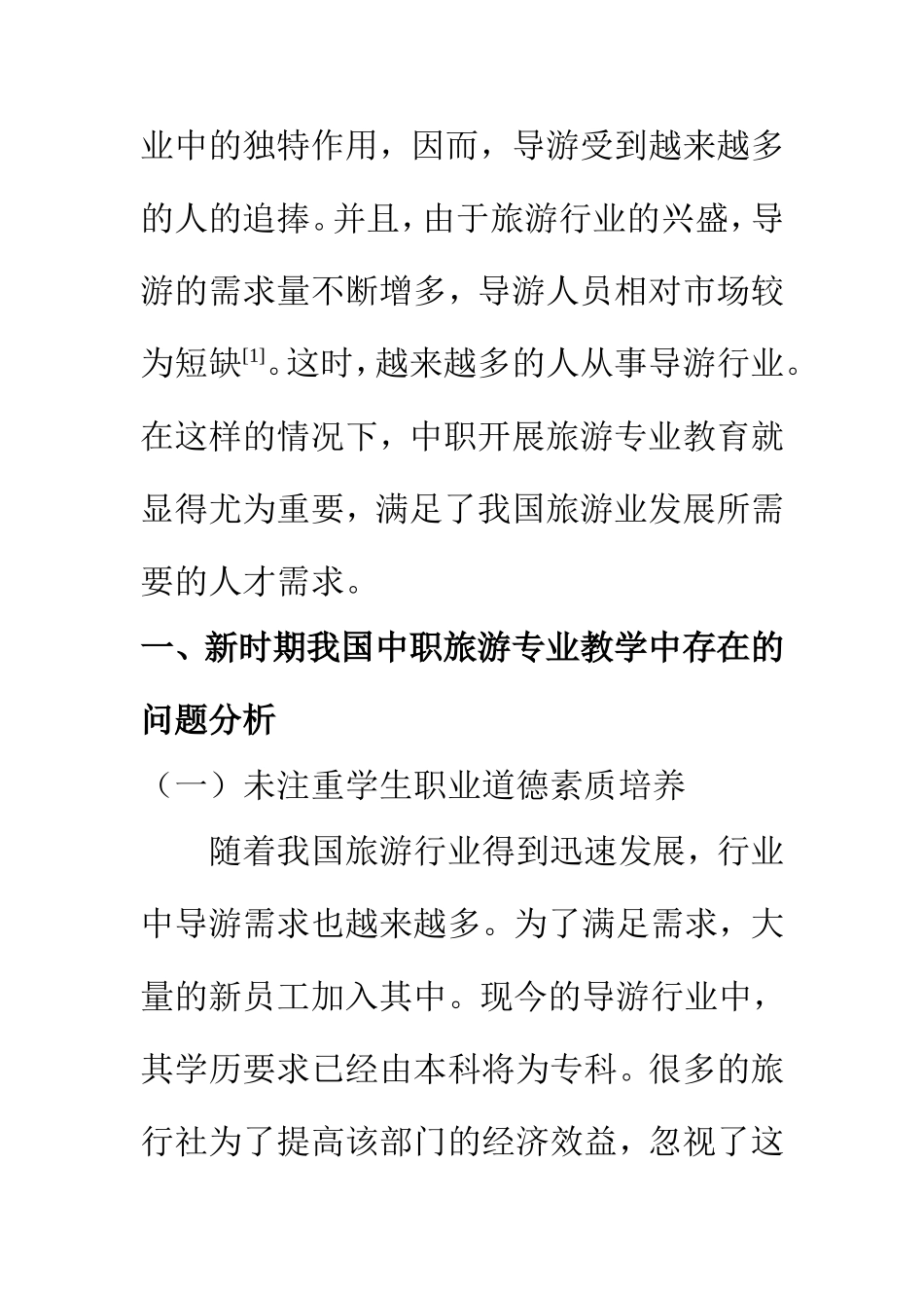 教育教学专业 关于中职旅游专业教学方法的探究_第2页