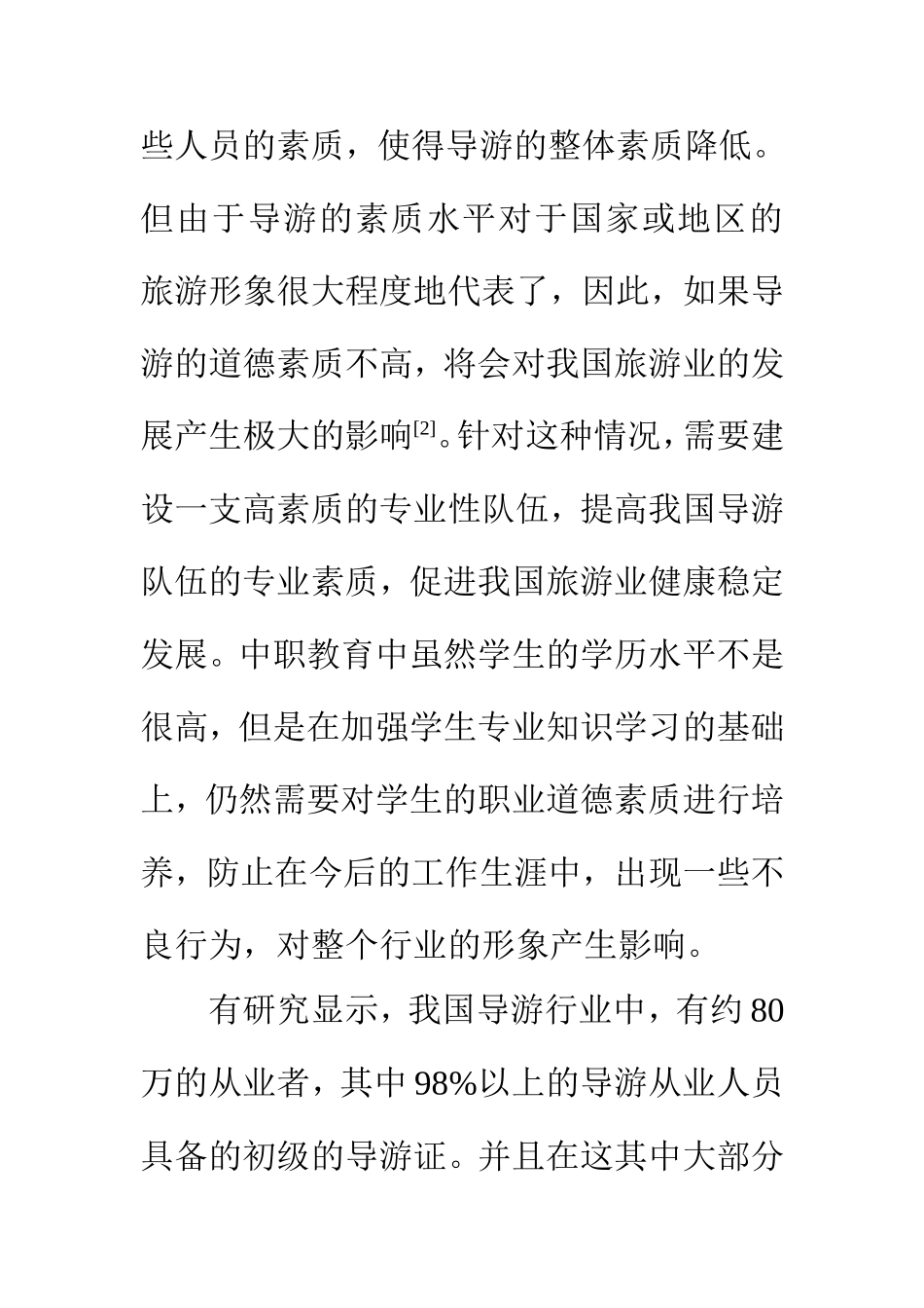 教育教学专业 关于中职旅游专业教学方法的探究_第3页