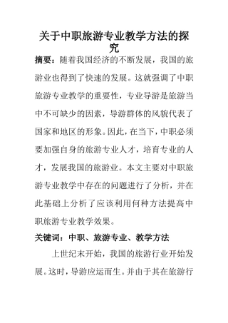 教育教学专业 关于中职旅游专业教学方法的探究
