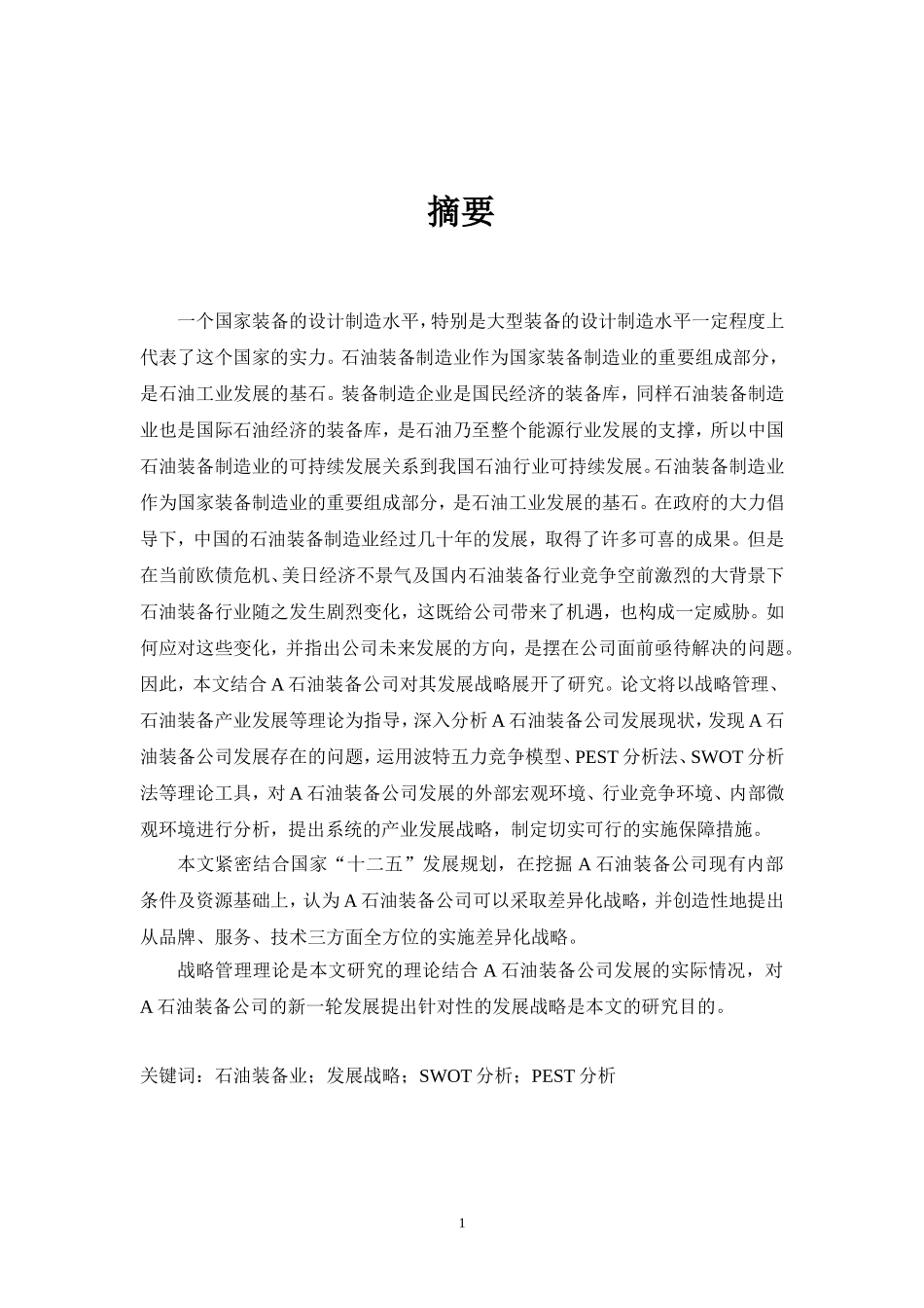 某石油装备公司发展战略研究   工商管理专业_第1页