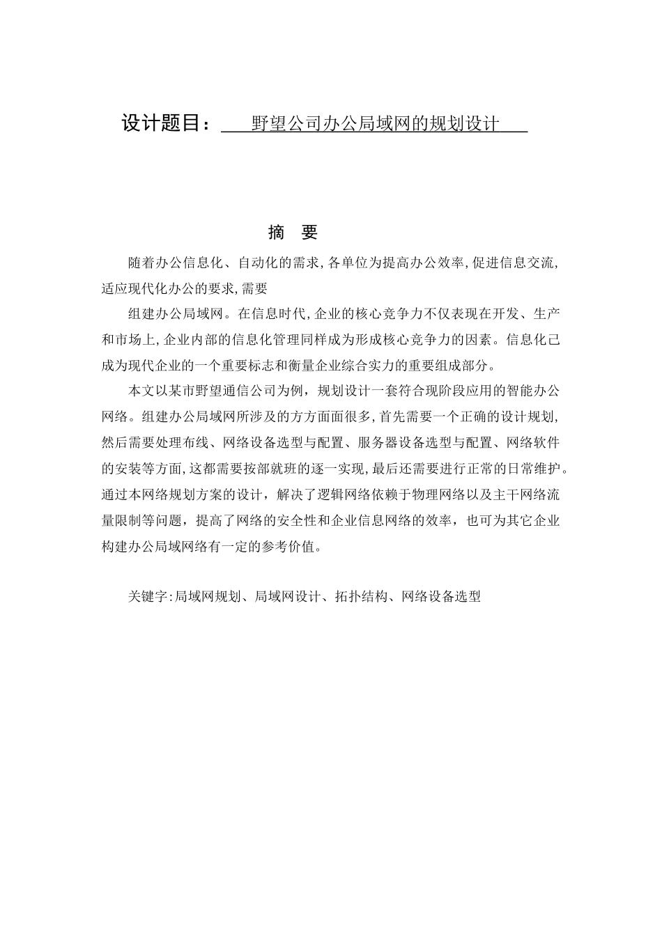 计算机专业 野望公司办公局域网的规划设计_第1页