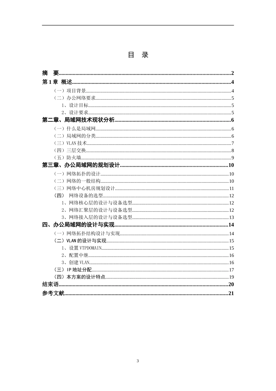 计算机专业 野望公司办公局域网的规划设计_第2页