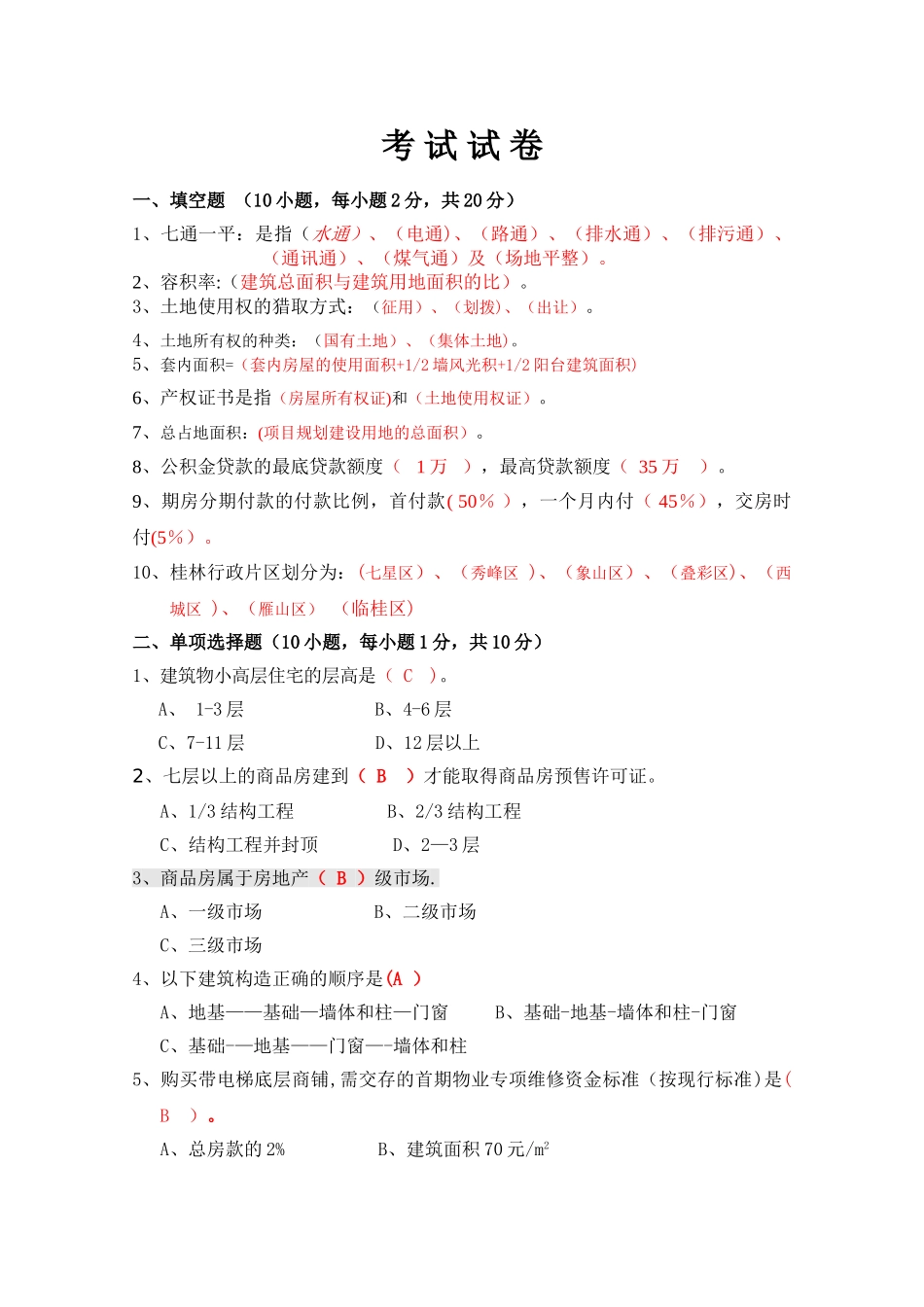 置业顾问考试试卷_第1页