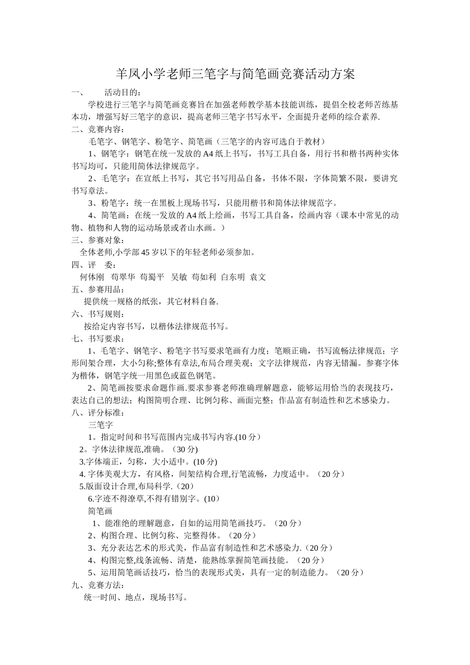 羊凤小学教师三笔字与简笔画比赛活动方案_第1页