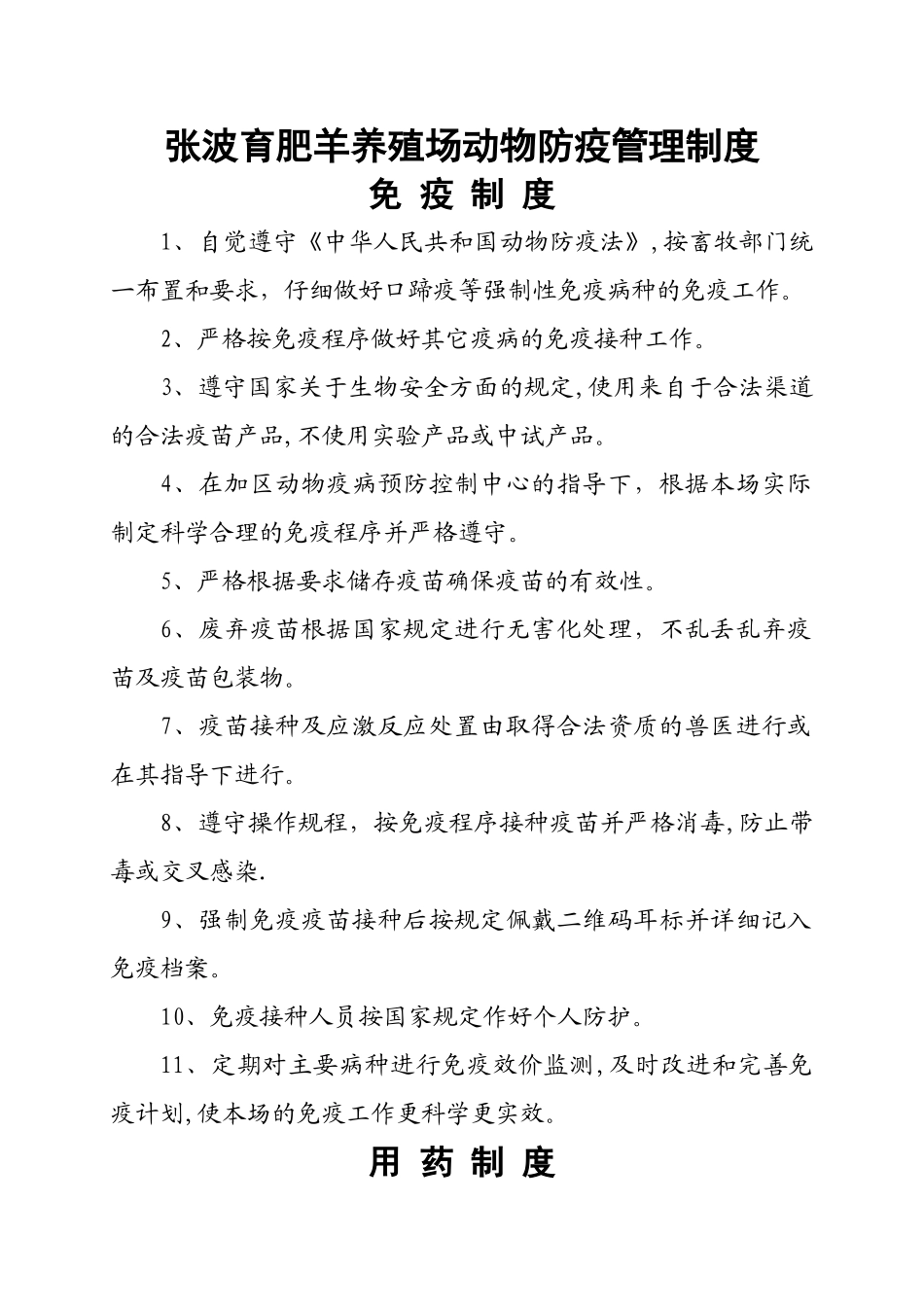 羊养殖场动物防疫管理制度_第1页