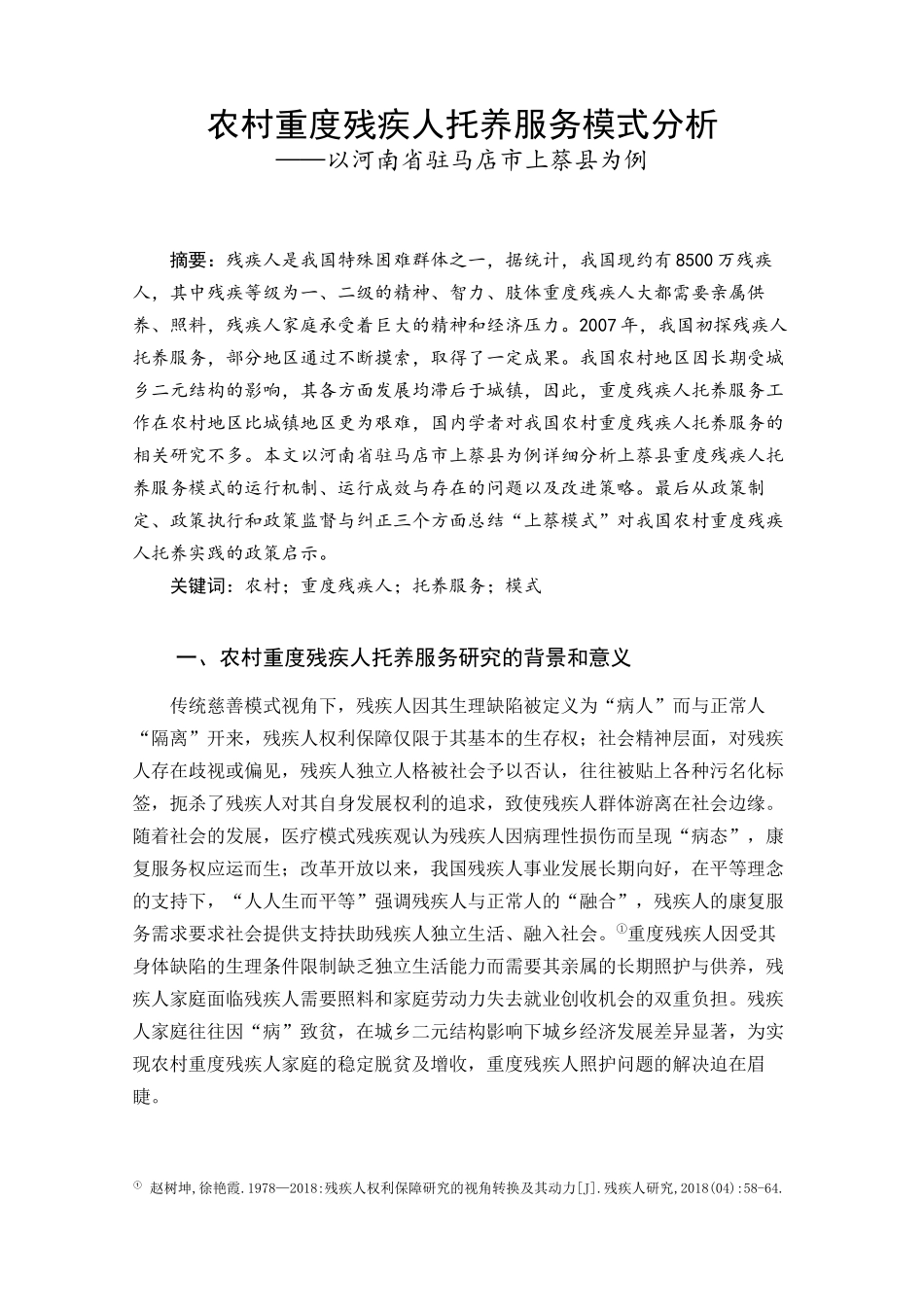 农村重度残疾人托养服务模式分析——以河南省驻马店市上蔡县为例论文设计_第1页