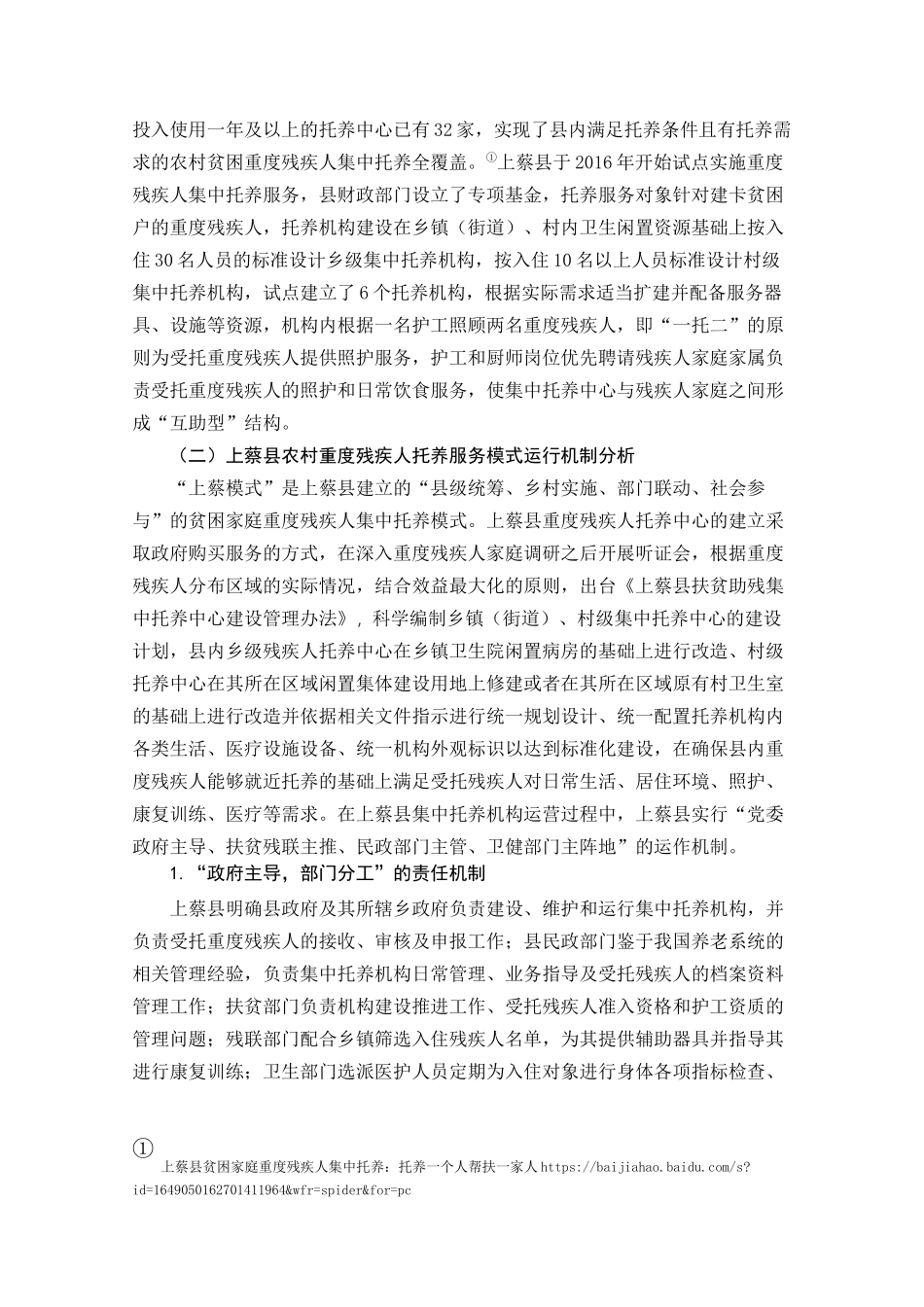 农村重度残疾人托养服务模式分析——以河南省驻马店市上蔡县为例论文设计_第3页