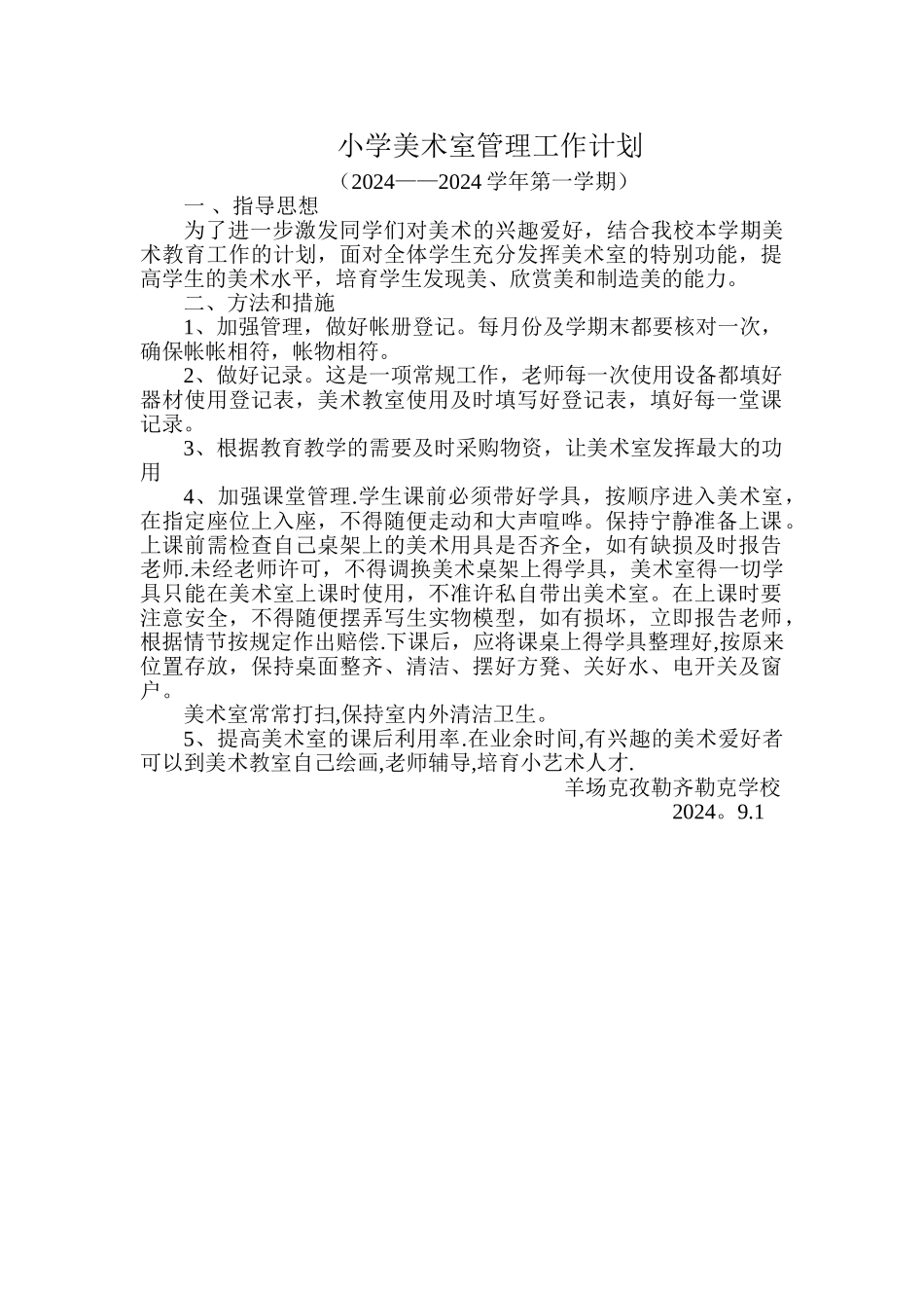 羊场克孜勒齐勒克小学美术室管理工作计划_第1页