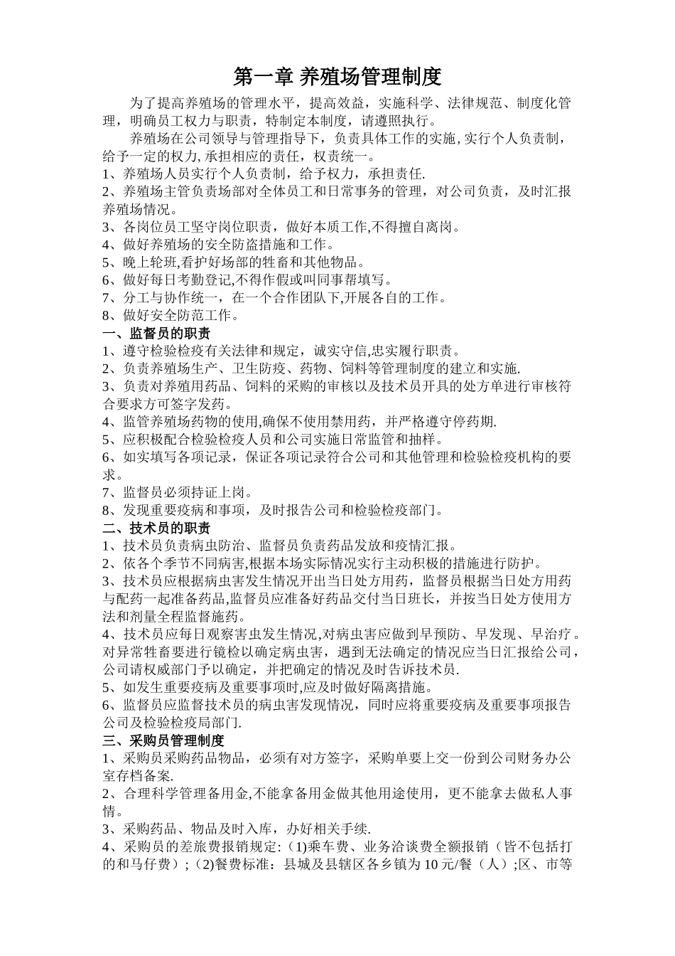 羊场管理制度_第1页