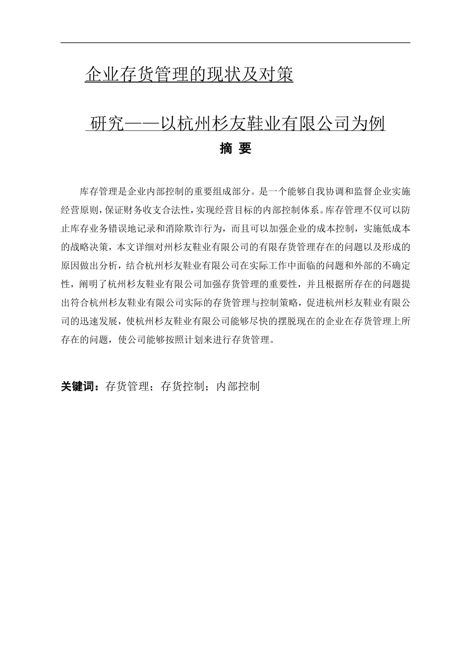 企业存货管理的现状及对策研究—以杭州杉友鞋业有限公司为例_第1页