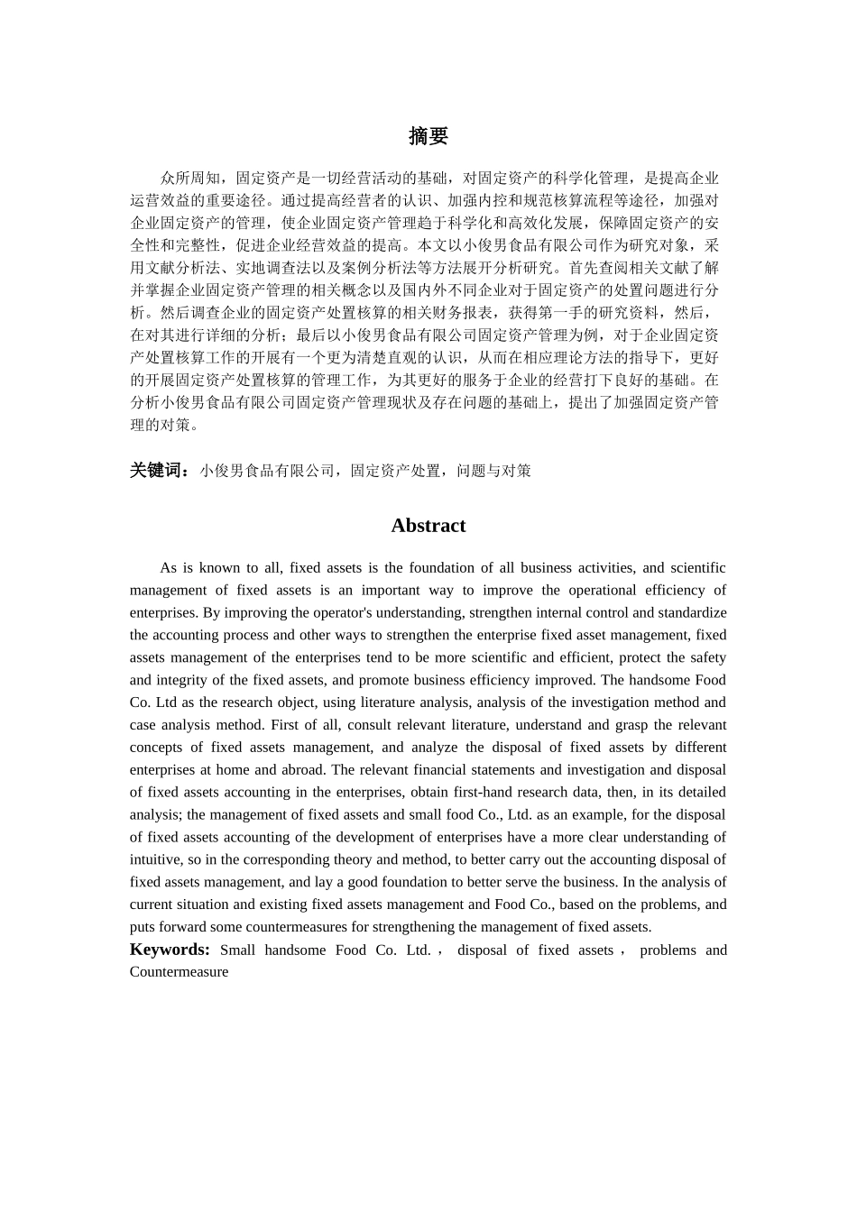 某食品公司固定资产处置核算的研究  工商管理专业_第2页