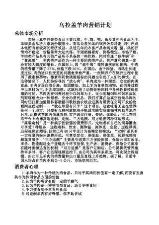 羊肉营销方案