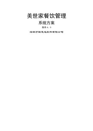 美世家餐饮管理系统方案v4