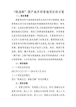 羊肉寄递项目方案