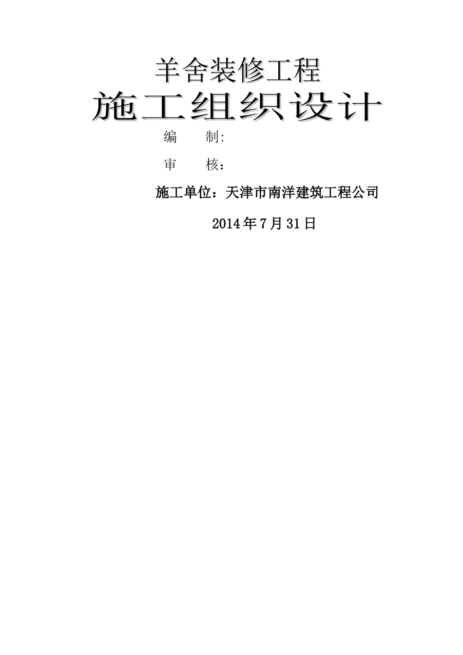 羊舍装修工程施工组织设计_第1页