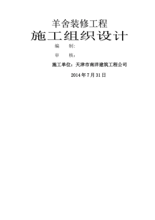 羊舍装修工程施工组织设计