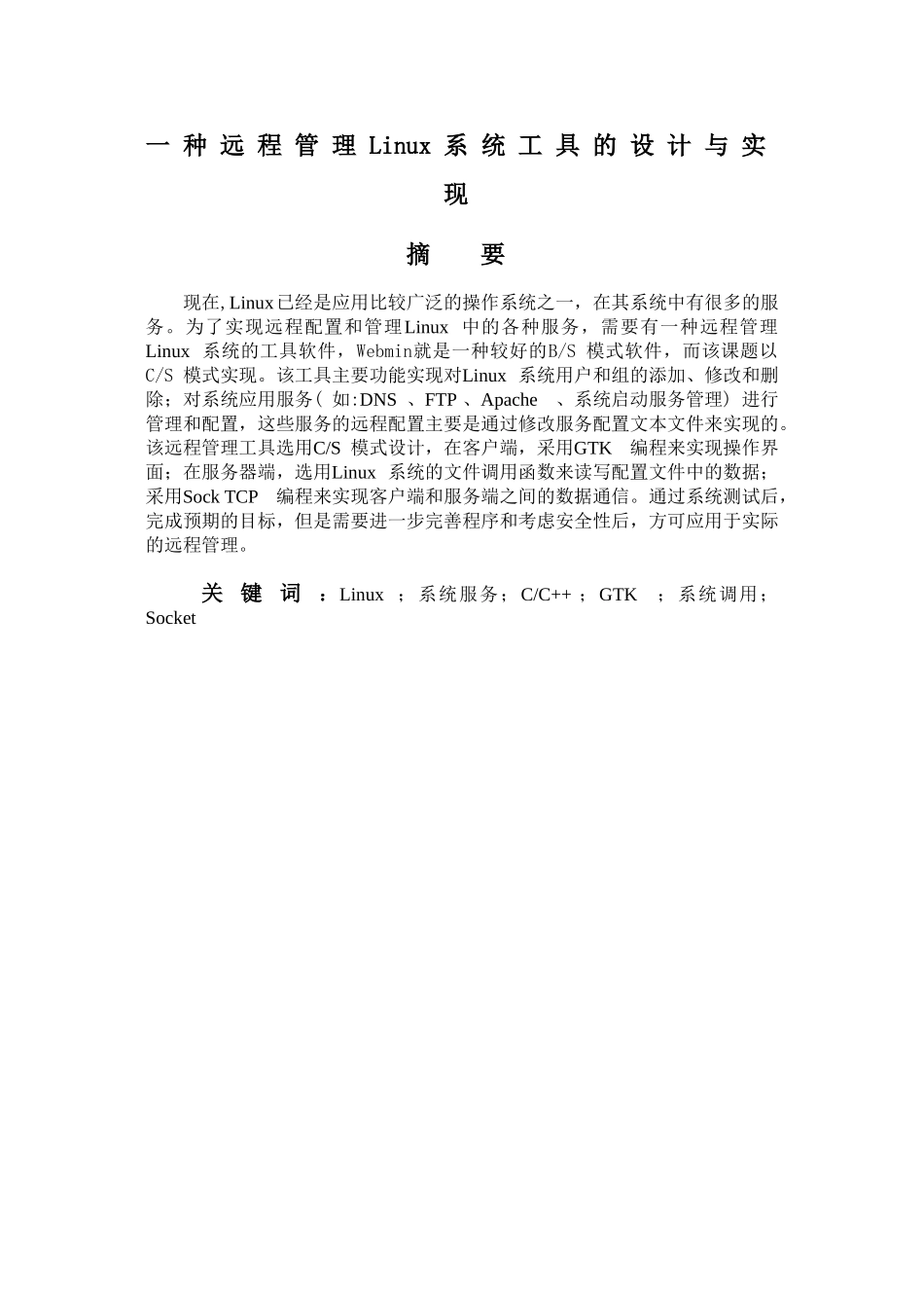计算机专业 一种远程管理Linux系统工具的设计与实现_第1页