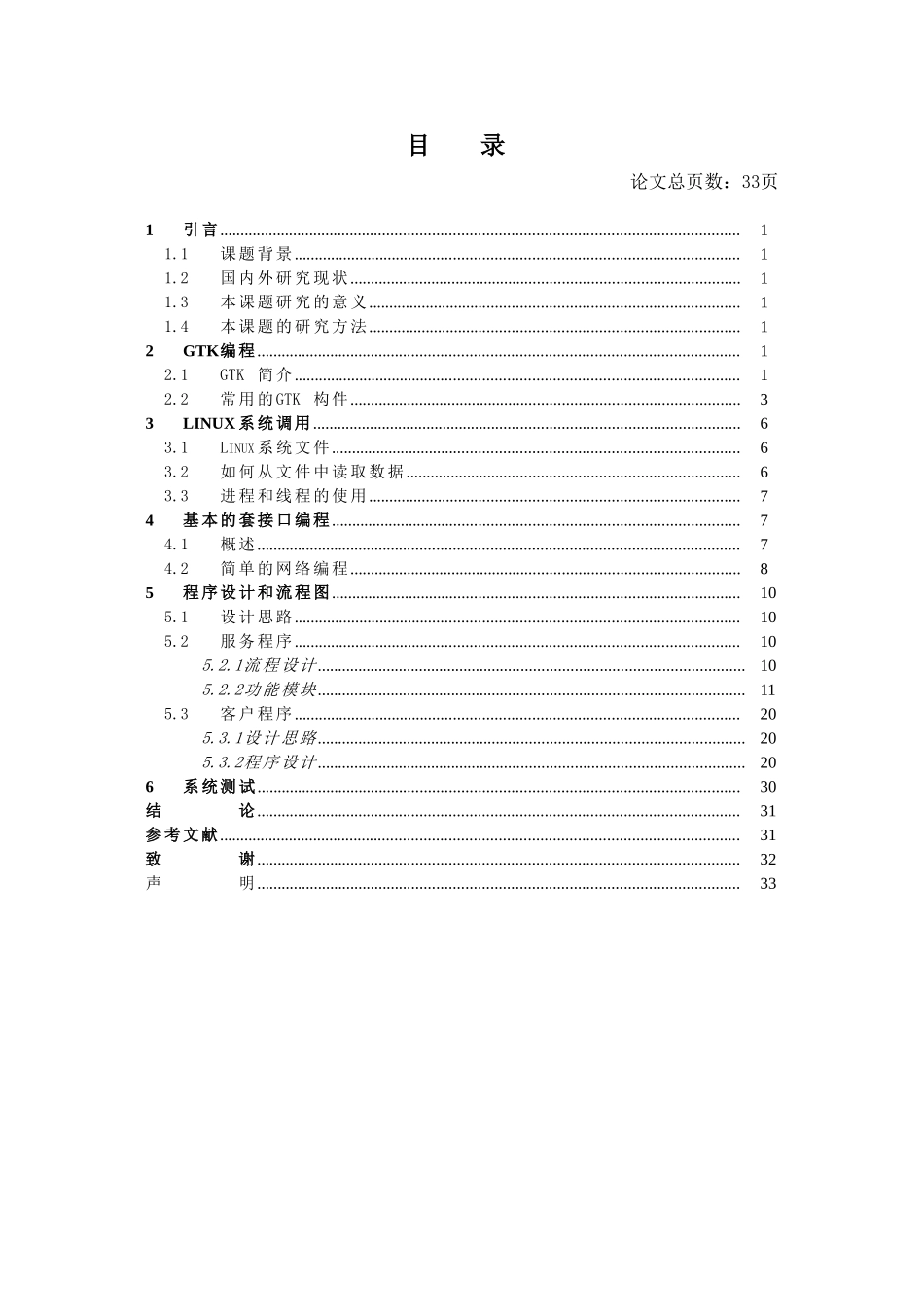 计算机专业 一种远程管理Linux系统工具的设计与实现_第3页