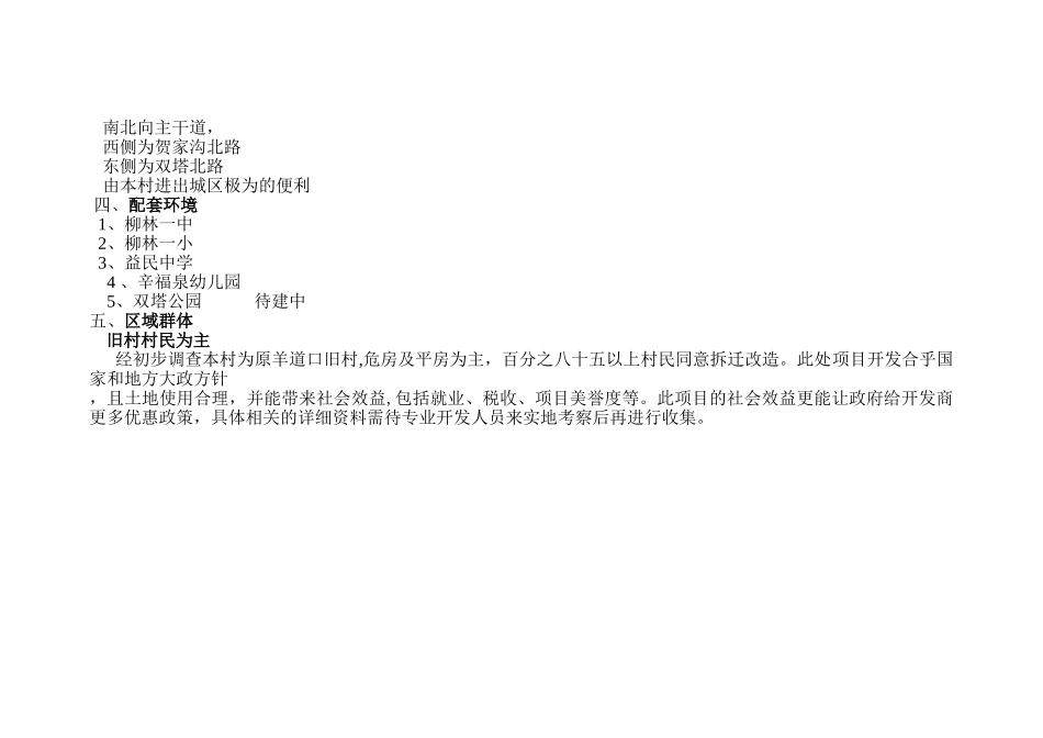 羊道口旧村改造工程项目_第2页