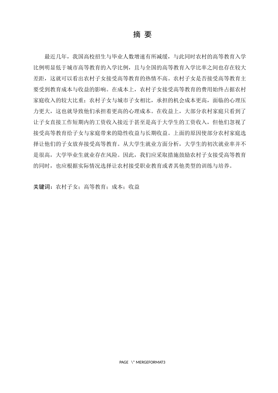 农村子女高等教育成本与收益分析_第1页