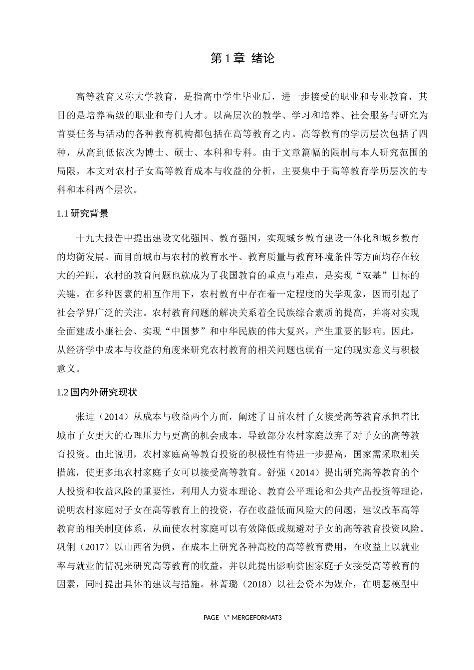 农村子女高等教育成本与收益分析_第3页