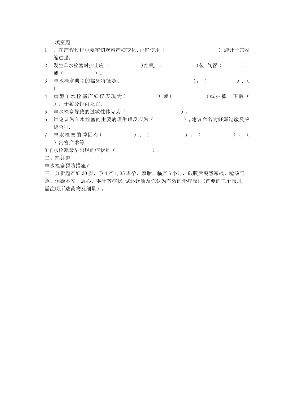 羊水栓塞试卷_第1页