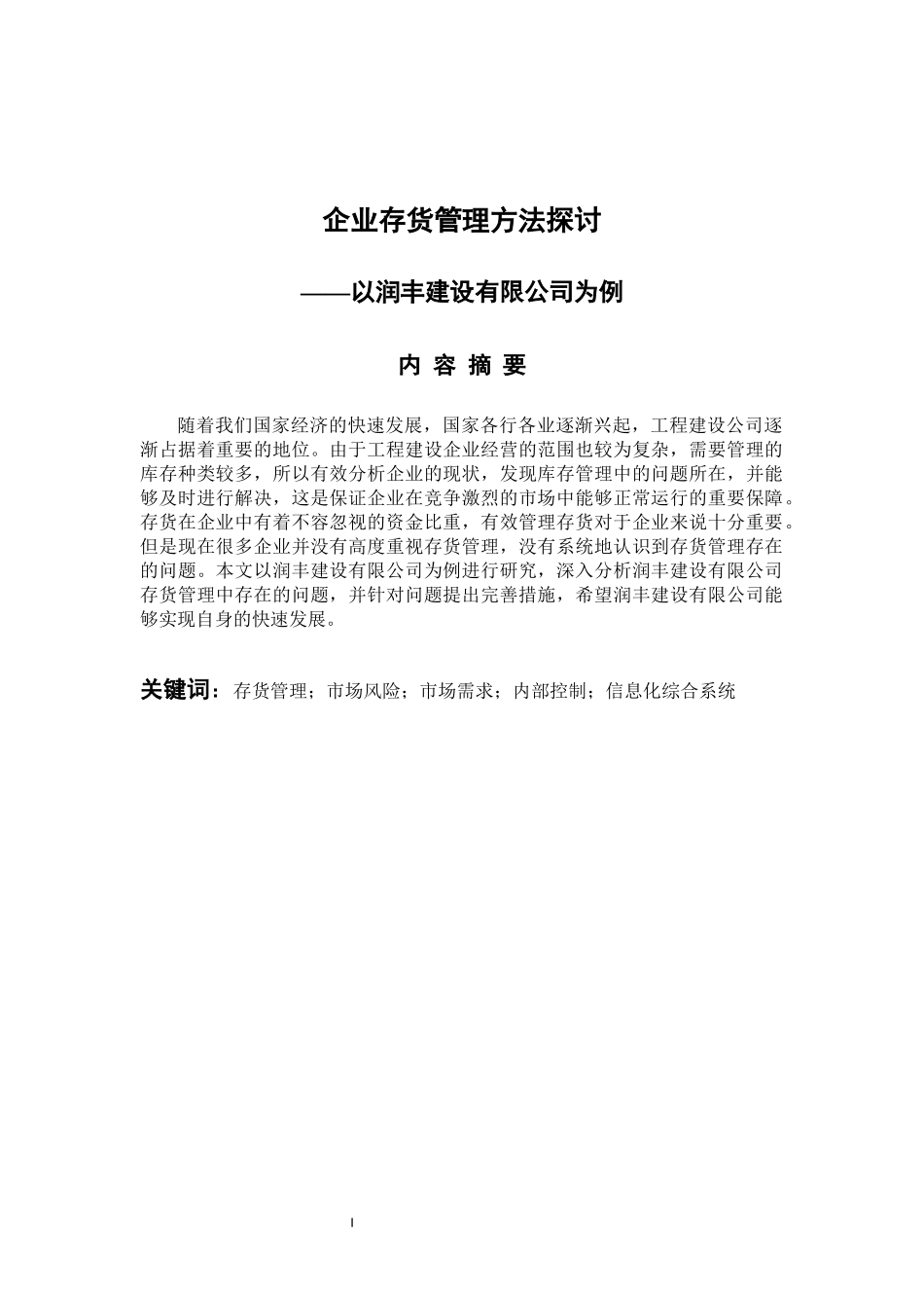企业存货管理方法探讨 会计财务管理专业_第1页