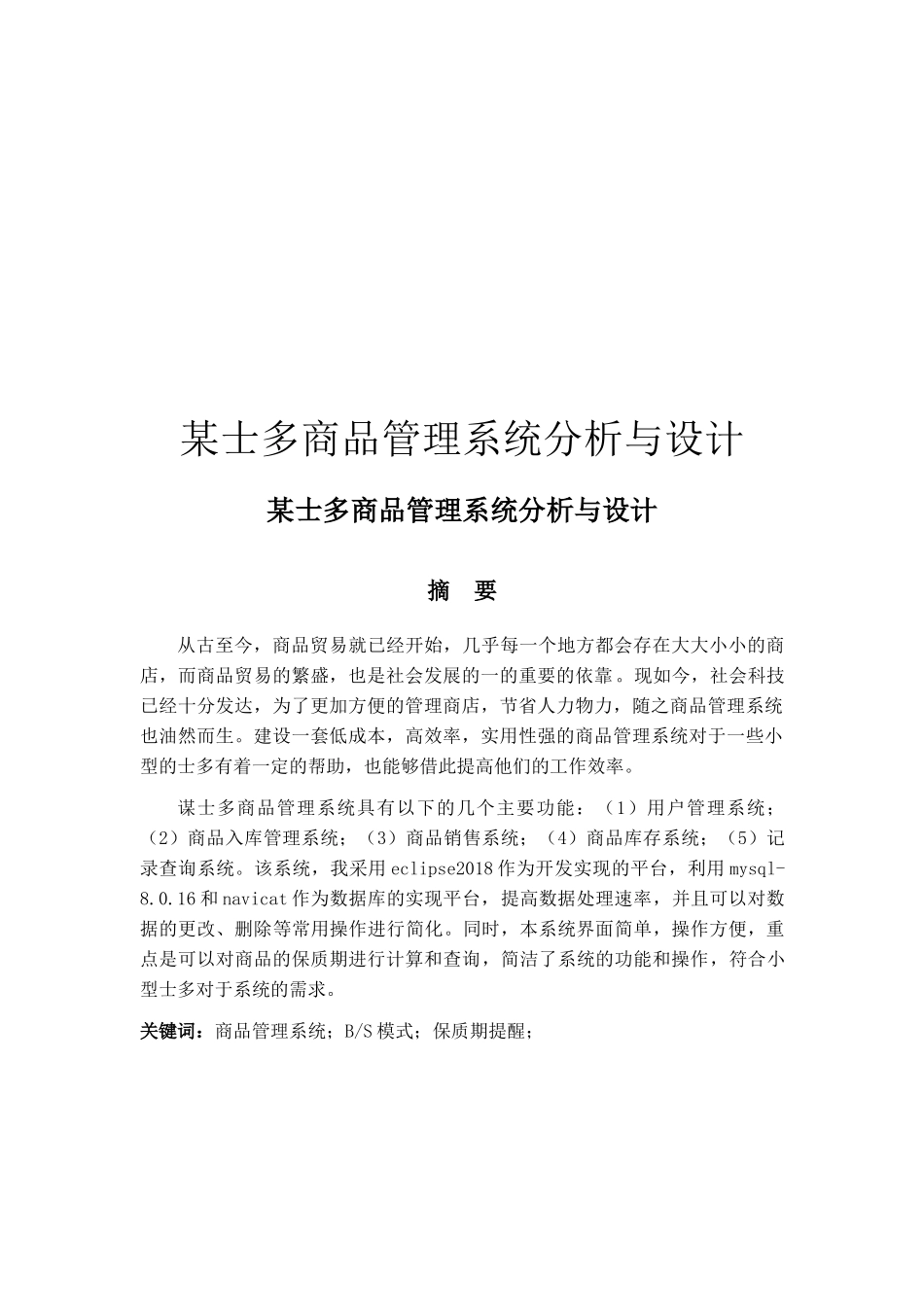 某士多商品管理系统分析与设计_第1页