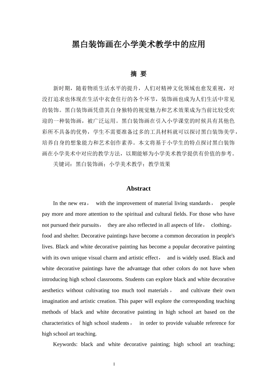 教育教学专业 黑白装饰画在小学美术教学中的应用_第1页