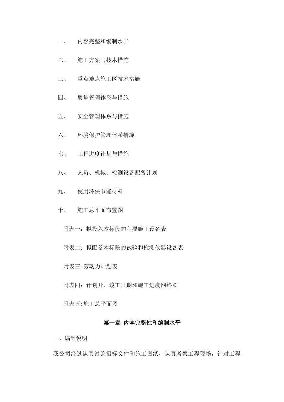 美丽乡村完整施工组织设计_第1页