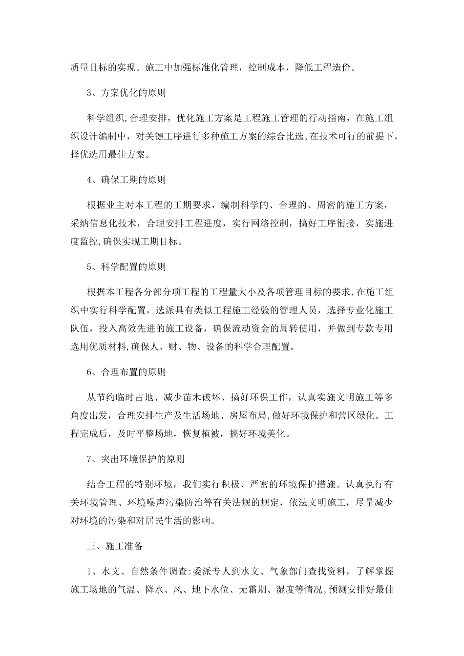 美丽乡村完整施工组织设计_第3页