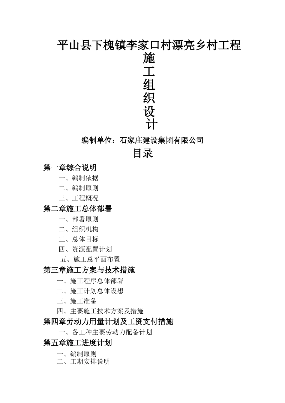 美丽乡村建设工程施工组织设计_第1页