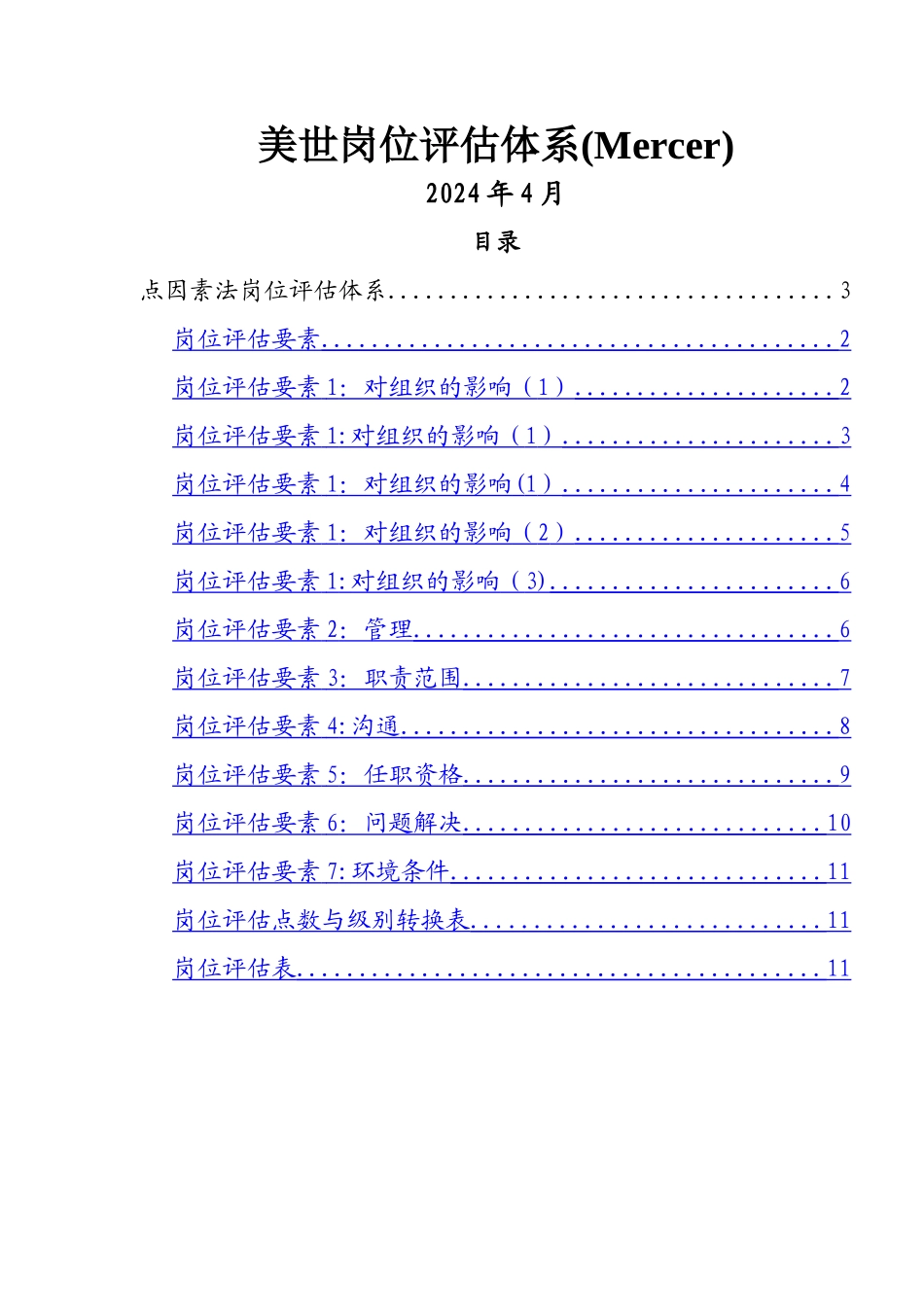 美世岗位评估体系_第1页