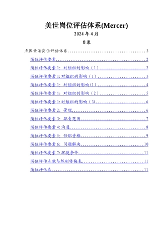 美世岗位评估体系