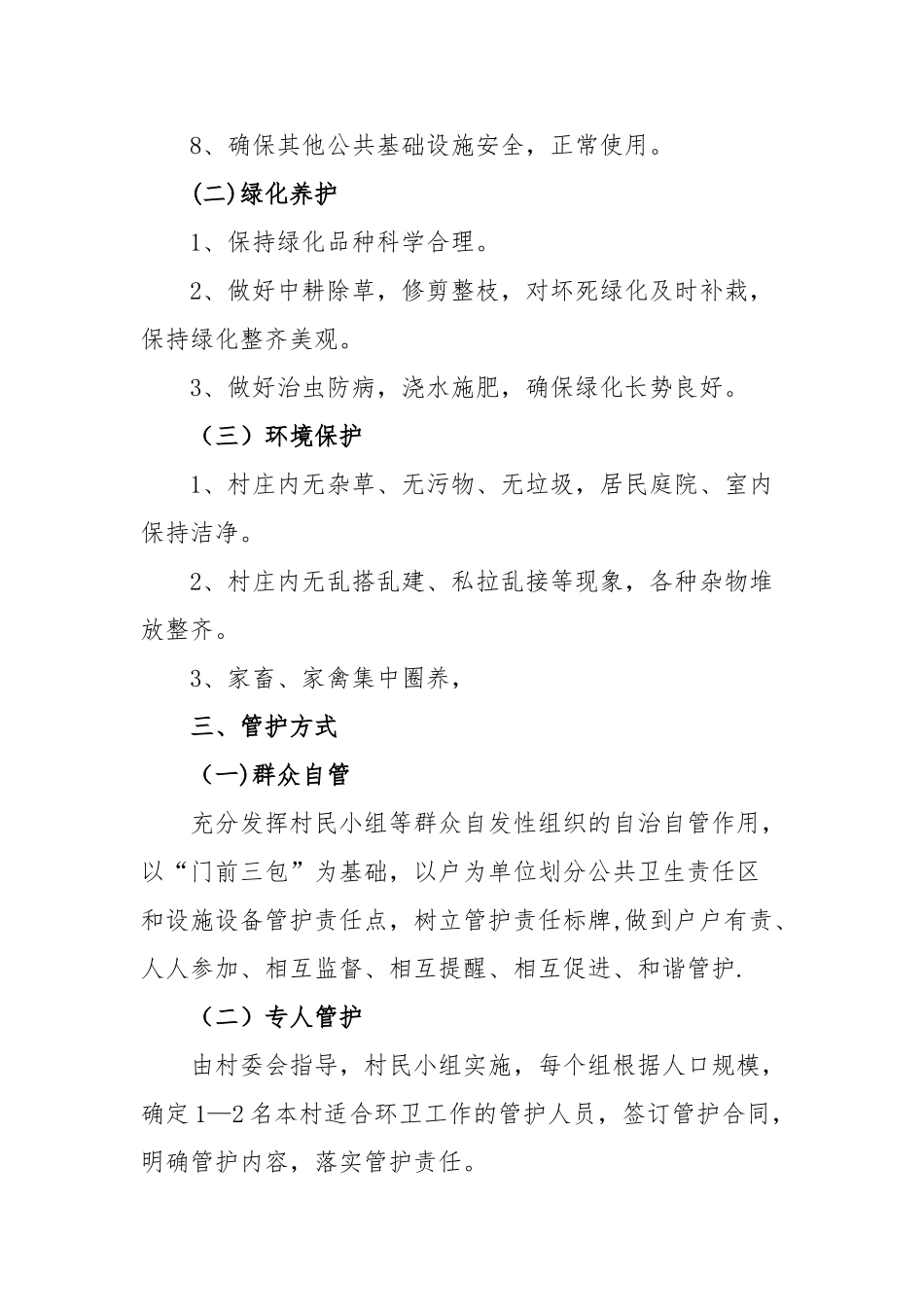 美丽乡村建设长效管护的管理办法_第2页