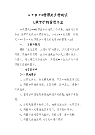 美丽乡村建设长效管护的管理办法
