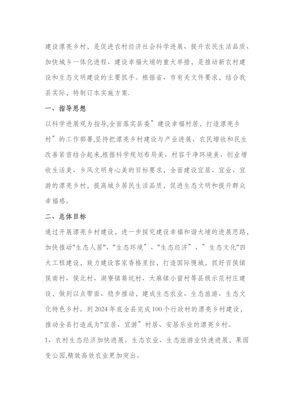 美丽乡村建设项目方案_第1页