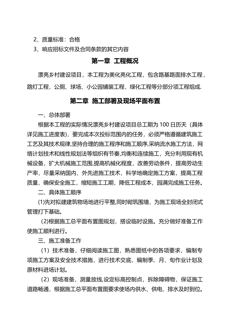 美丽乡村建设项目施工组织设计方案_第2页