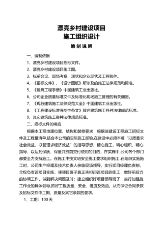 美丽乡村建设项目施工组织设计方案