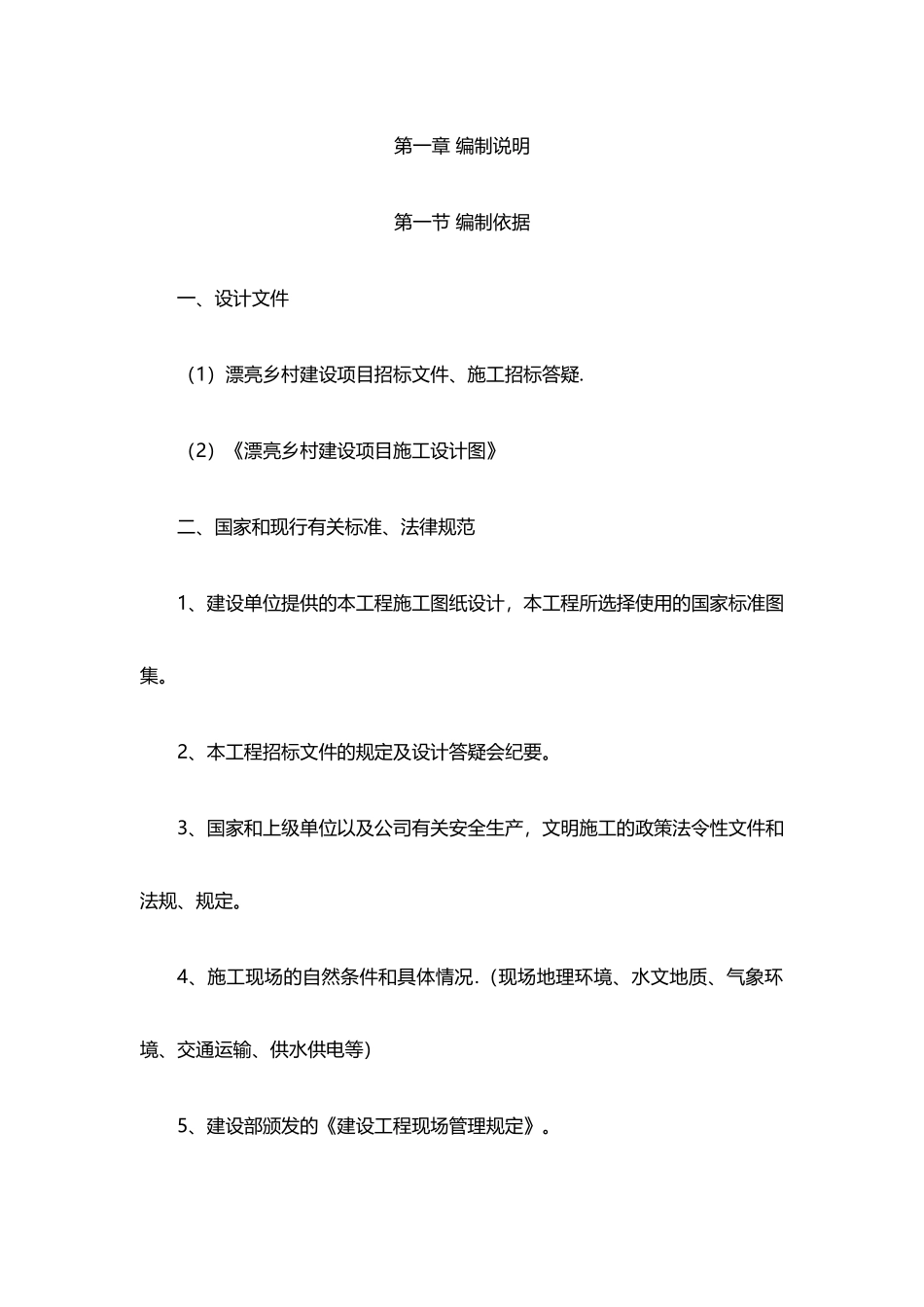 美丽乡村施工方案_第1页