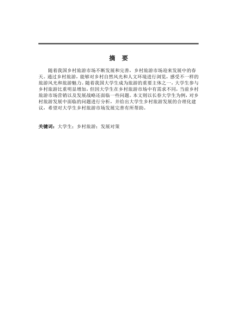某市大学生乡村旅游发展对策研究  旅游管理专业_第1页