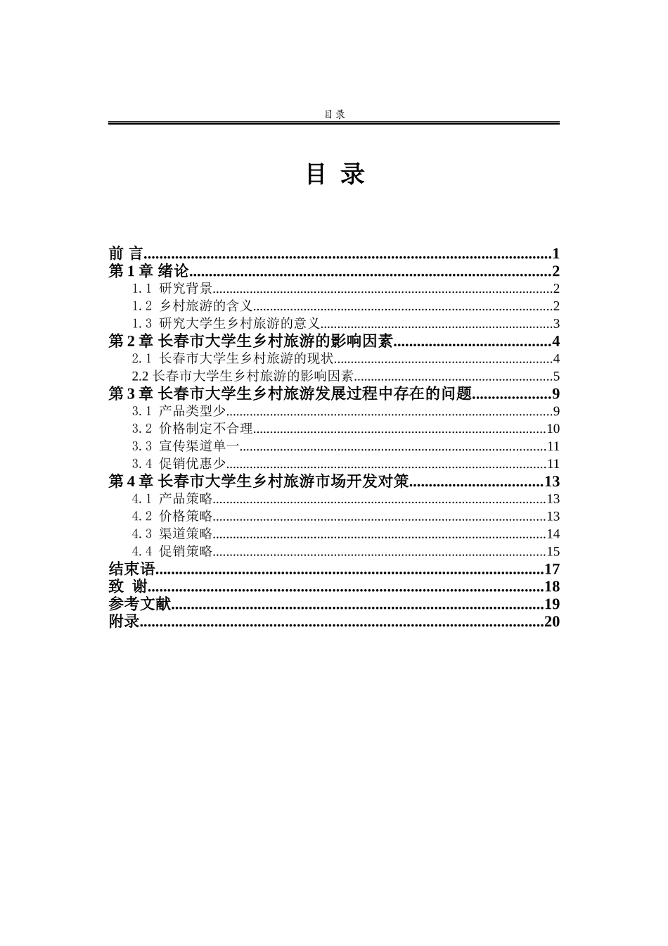某市大学生乡村旅游发展对策研究  旅游管理专业_第3页