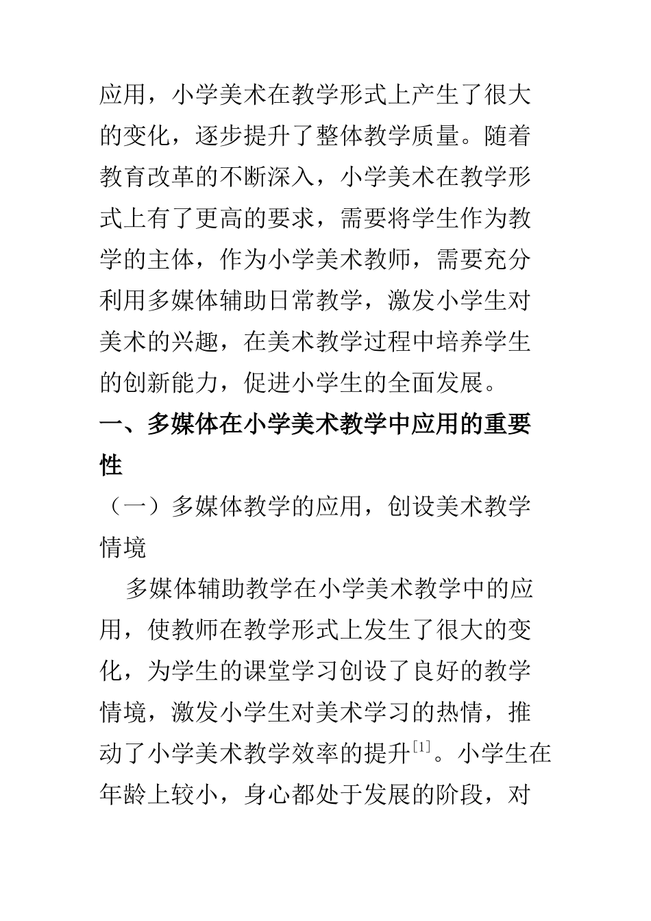 教育教学专业 基于多媒体辅助教学在小学美术教学中的运用分析_第2页