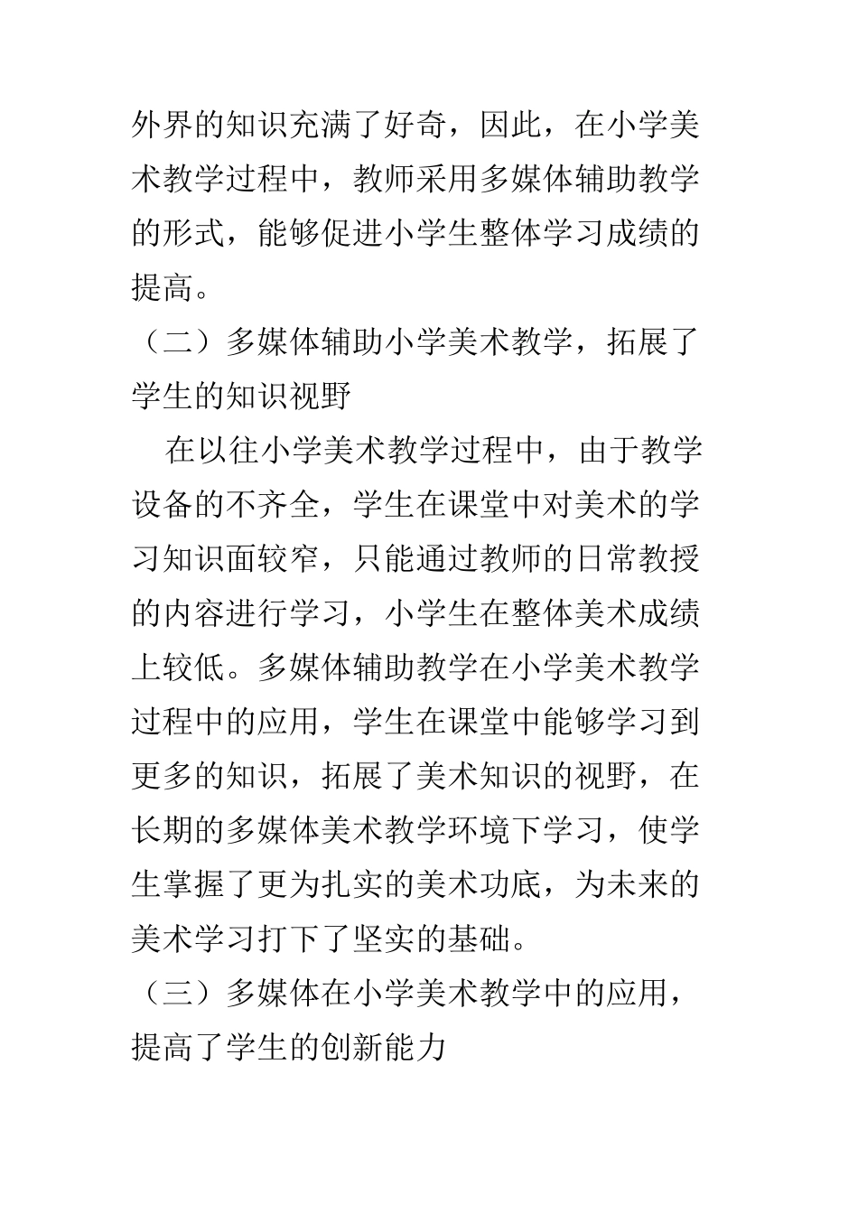 教育教学专业 基于多媒体辅助教学在小学美术教学中的运用分析_第3页