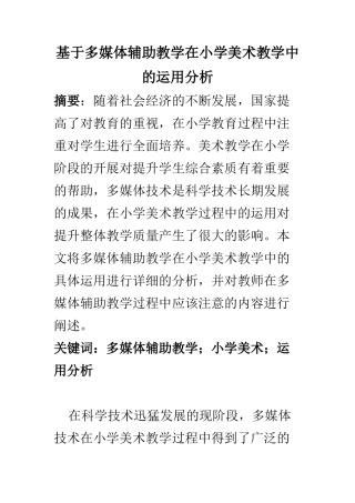 教育教学专业 基于多媒体辅助教学在小学美术教学中的运用分析
