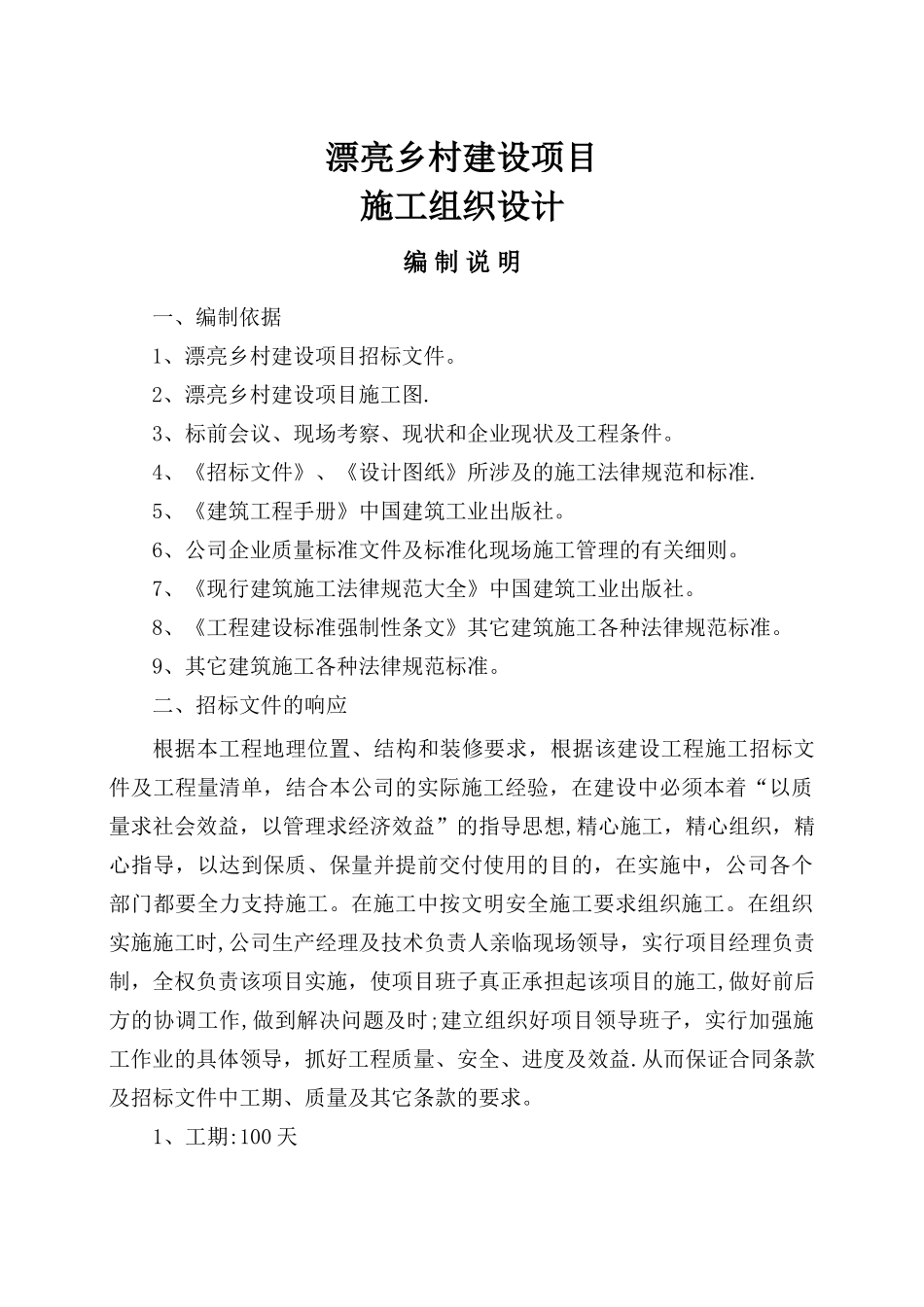 美丽乡村施工方案_第1页