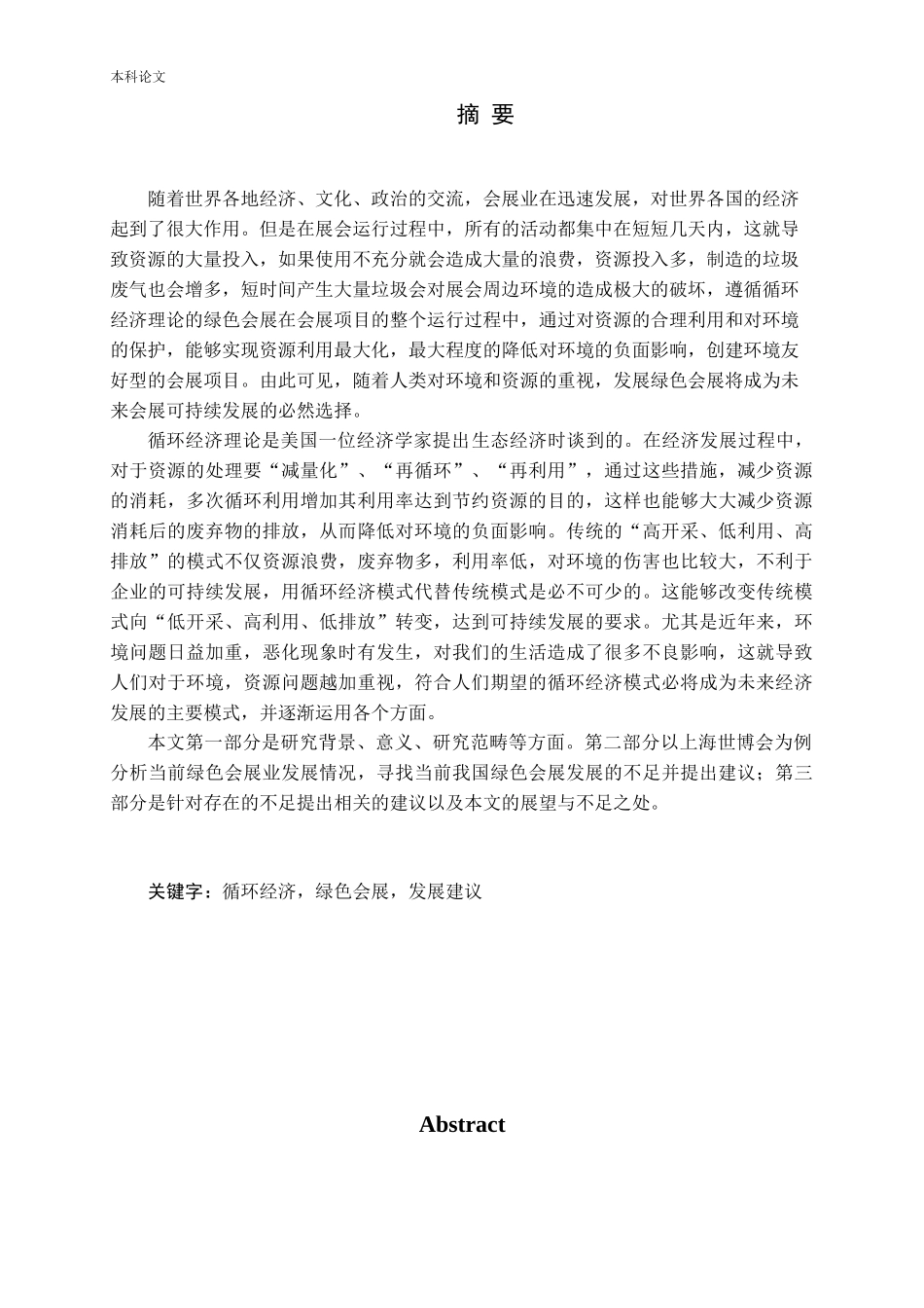 绿色会展发展前景研究论文_第1页