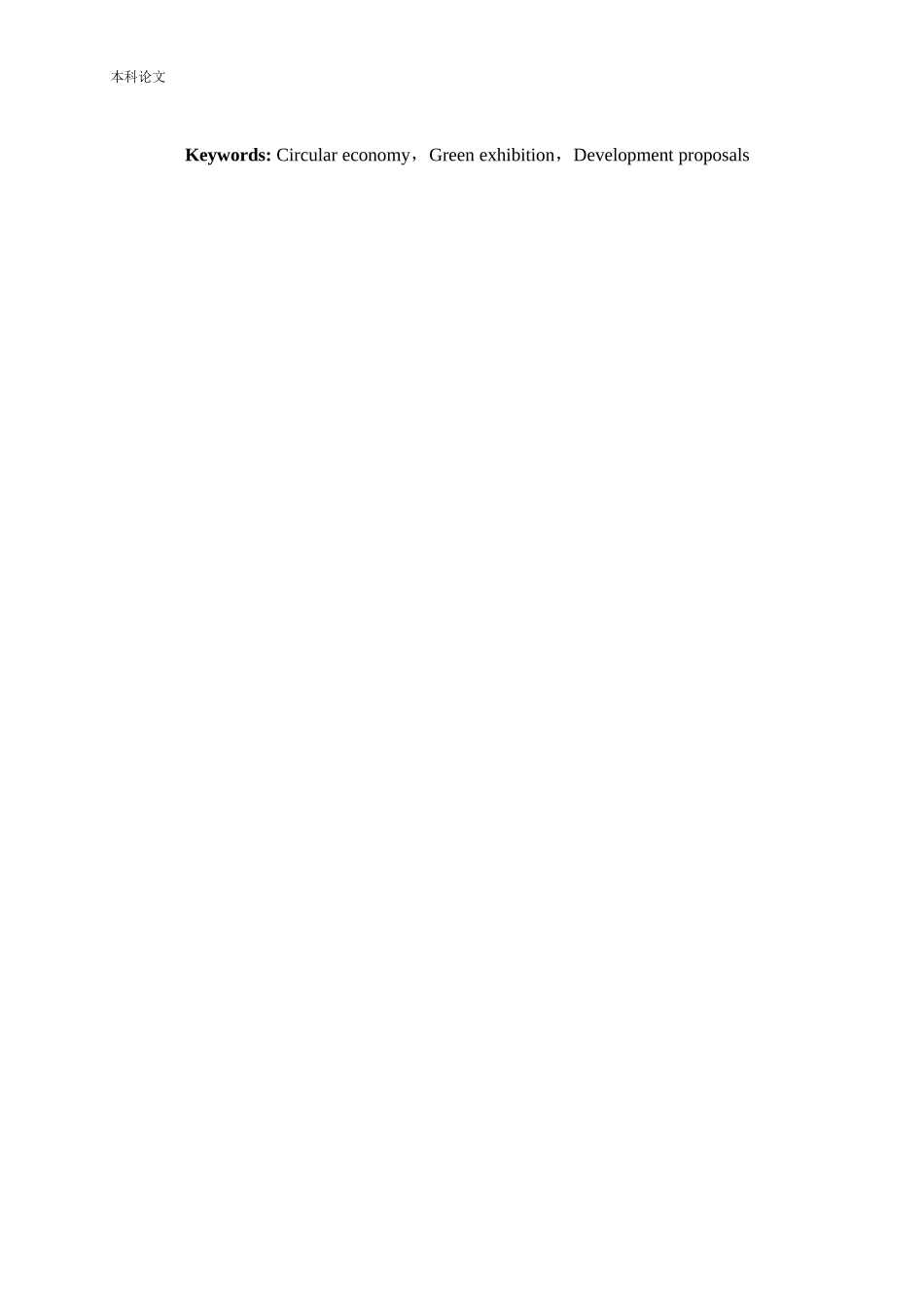 绿色会展发展前景研究论文_第3页