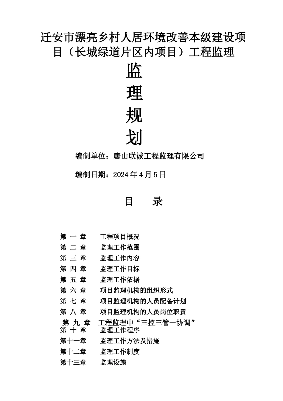 美丽乡村片区内监理规划_第1页