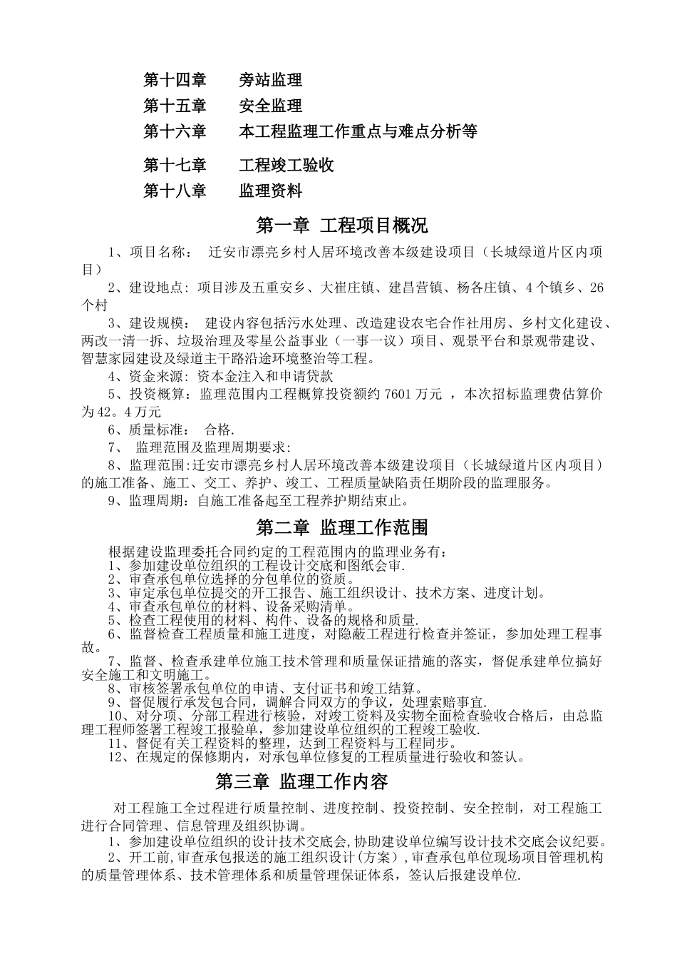 美丽乡村片区内监理规划_第2页
